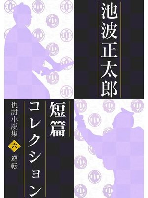 cover image of 池波正太郎短編コレクション6逆転 仇討小説集: 本編